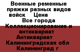 Военные ременные пряжки разных видов войск. › Цена ­ 3 000 - Все города Коллекционирование и антиквариат » Антиквариат   . Калининградская обл.,Калининград г.